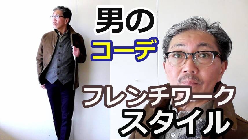 ４０代５０代の男性にお勧めしたいフレンチワークスタイルのコーディネートをご紹介 Bluelineshop