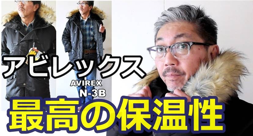 保温性 耐久性バツグンのミリタリージャケットはこれだ アビレックス N3 Bフライトジャケット Bluelineshop