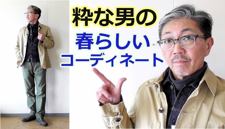 春先に４０代５０代の粋な男性にお勧めしたいコーディネートをご紹介 Bluelineshop