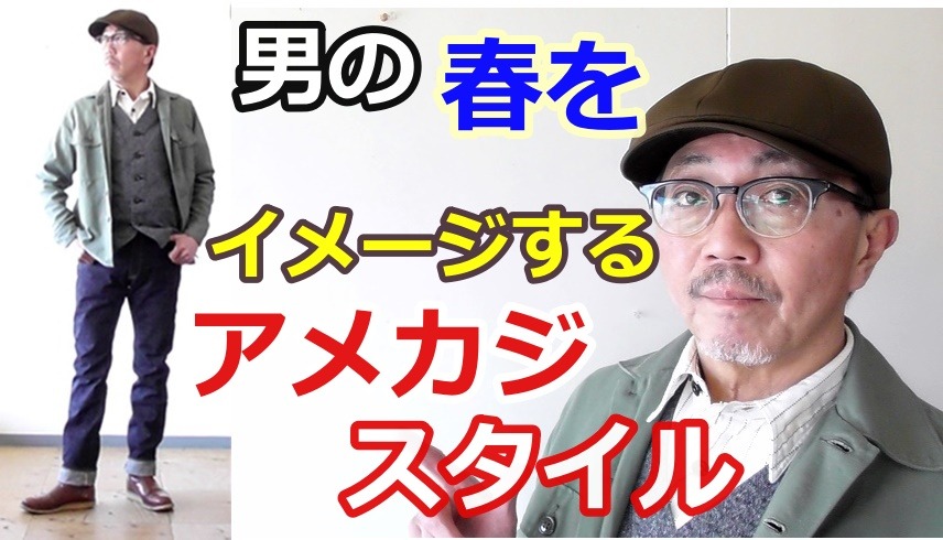 男の春のアメリカンカジュアルスタイル 春らしい男コーデのご紹介 ブルーライン Bluelineshop