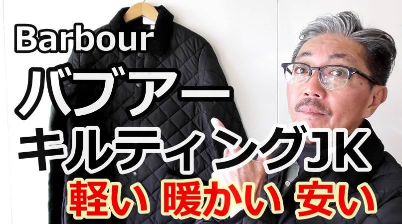 バブアー メンズスリム LIDDESDALE キルト ジャケット