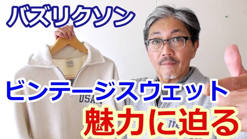バズリクソンズのジップスウェットを40代50代の粋な男性にお