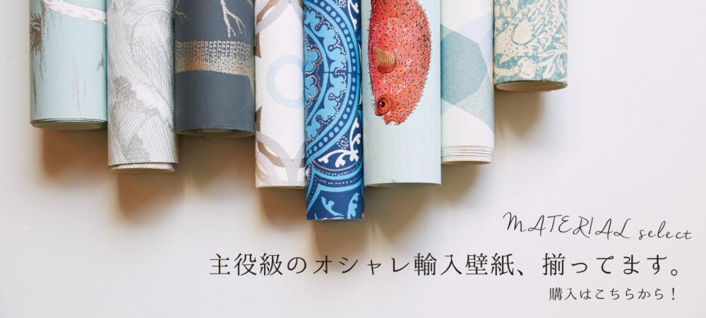 主役級のオシャレ輸入壁紙、揃っています。 | MATERIAL