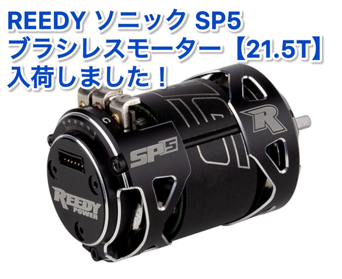 ブラシレスモーター ソニック REEDY Reedy リーディモディファイド