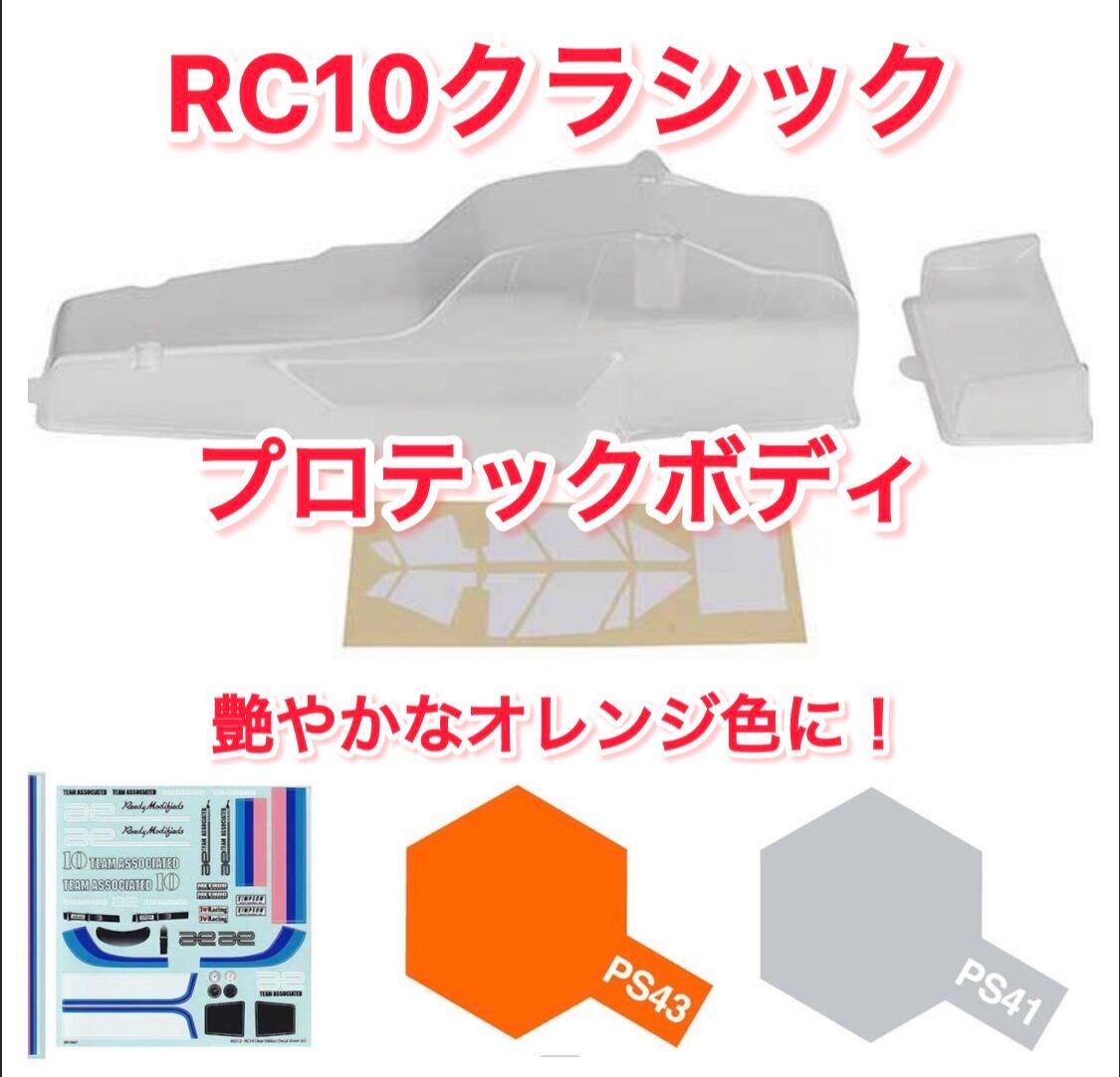 RC10クラシックのプロテックボディ入荷しました。 | GB ラジコン