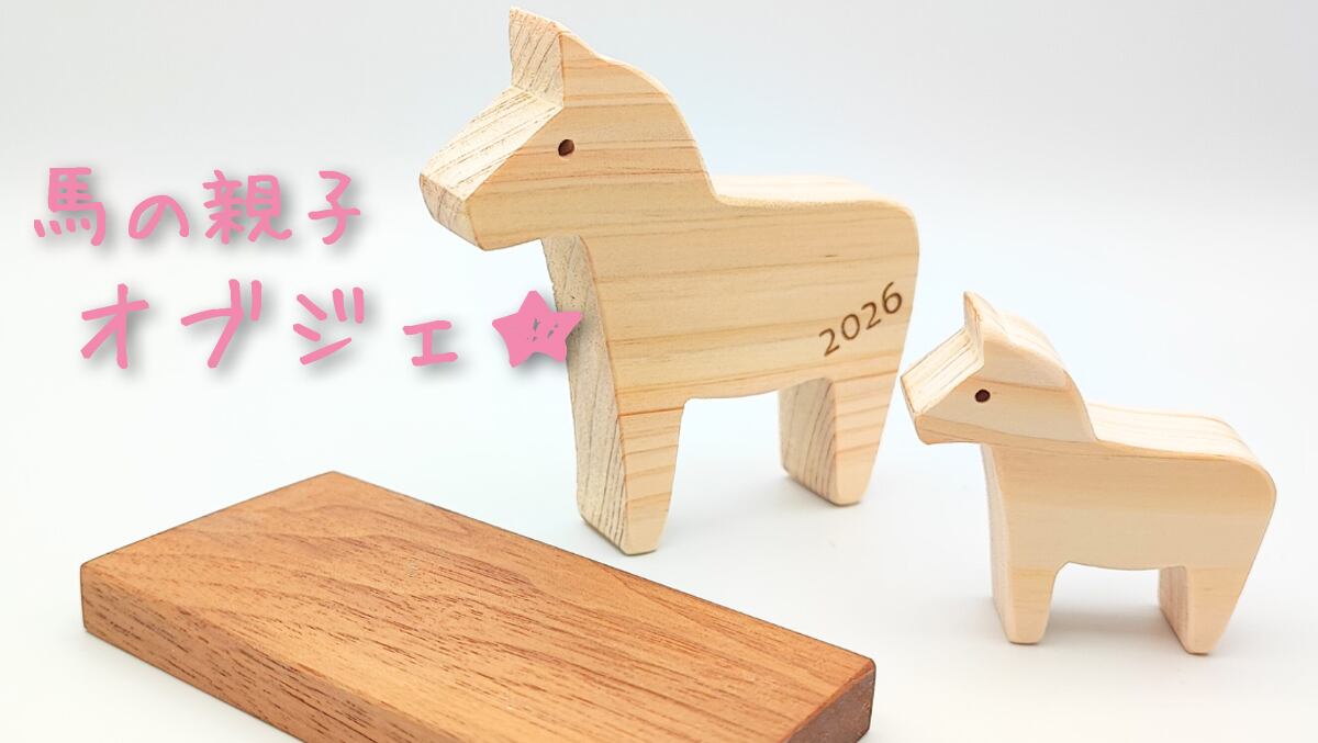 2026午年☆馬の親子オブジェリリースです☆ | KOUGI〈おなまえ積み木