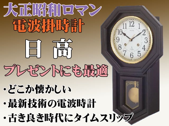 大正・昭和を再現した電波掛時計 LANDEX 日高 新品 | 時計のうじいえ 大正・昭和を再現した電波掛時計 LANDEX 日高 新品 | 時計のうじいえ