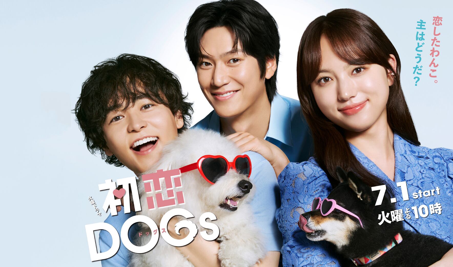 TBS火曜ドラマ「初恋DOGs」に2.8とmiacaraのアイテムが使用されました