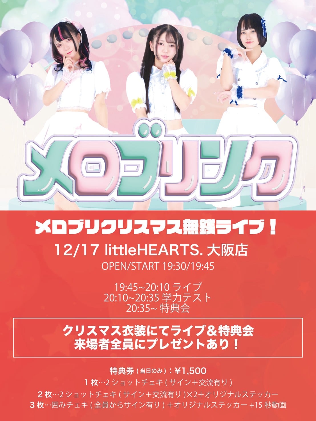 大阪店】12/17開催 メロブリンク「クリスマス無銭ライブ！」決定