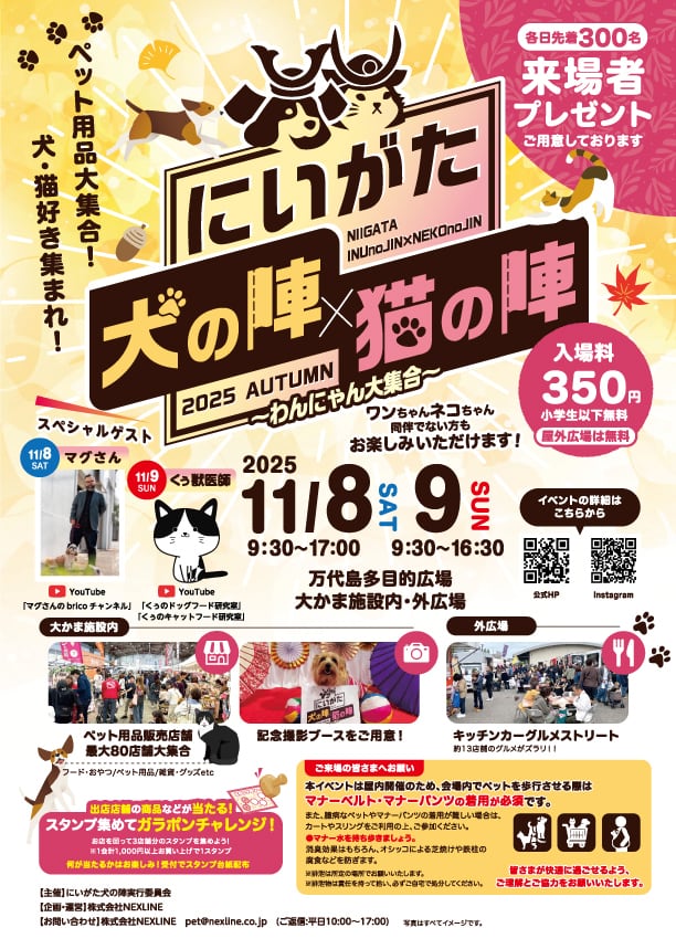 2025 にいがた犬の陣x猫の陣 11月8日(土)・9日(日)開催概要 | BUDDYPET