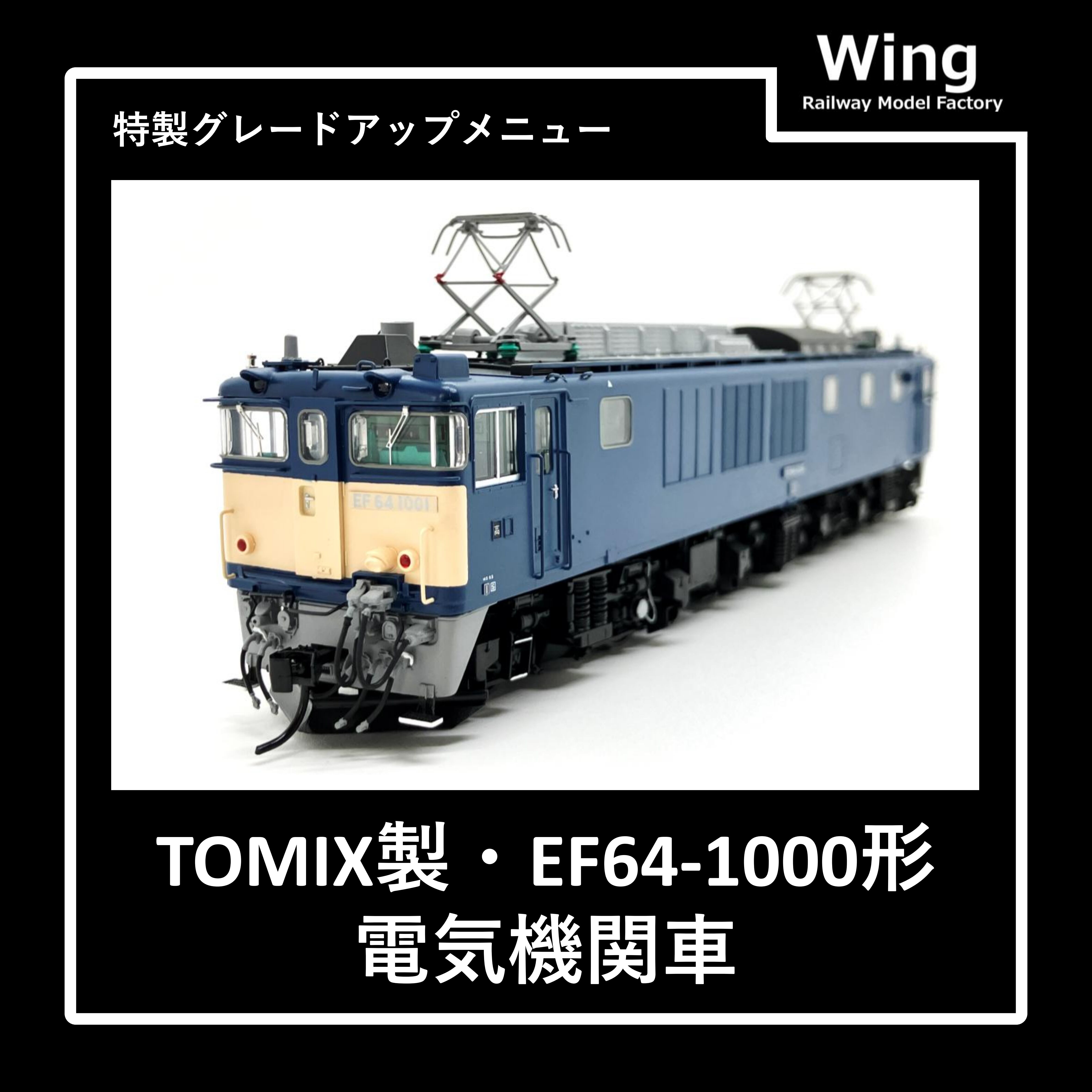 本日取り消し　加工品　トミックス　EF64 1000前期型　パーツ取り付け EF64-1000 特製グレードアップメニュー【TOMIX製品】 | 鉄道模型工房 Wing