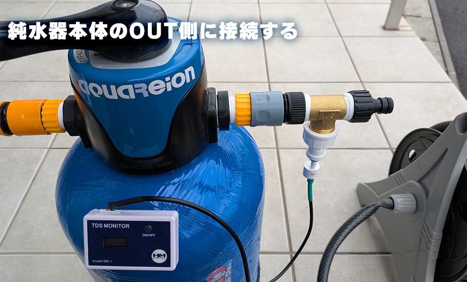 インラインTDSメーター】取付方法と使用方法を説明！ | 洗車