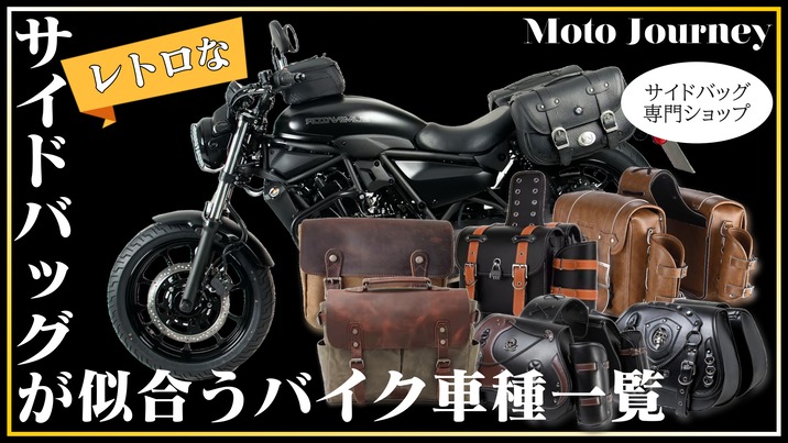 保存版】レトロなバイク用サイドバッグが似合う！おすすめのバイク 