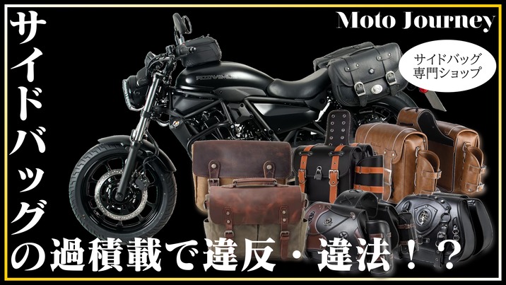 保存版】レトロなバイク用サイドバッグが似合う！おすすめのバイク 