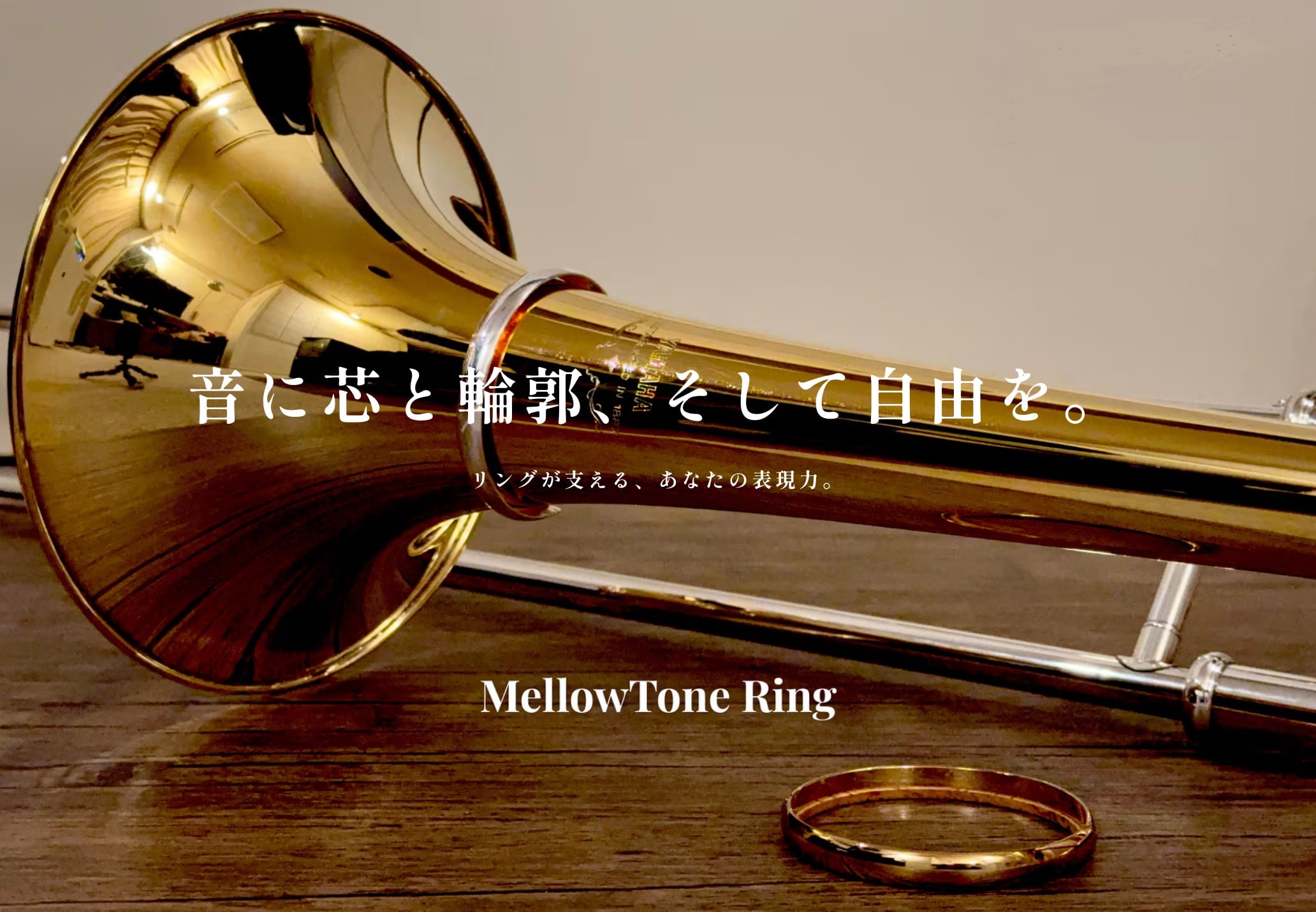 ベルリング | MellowTone