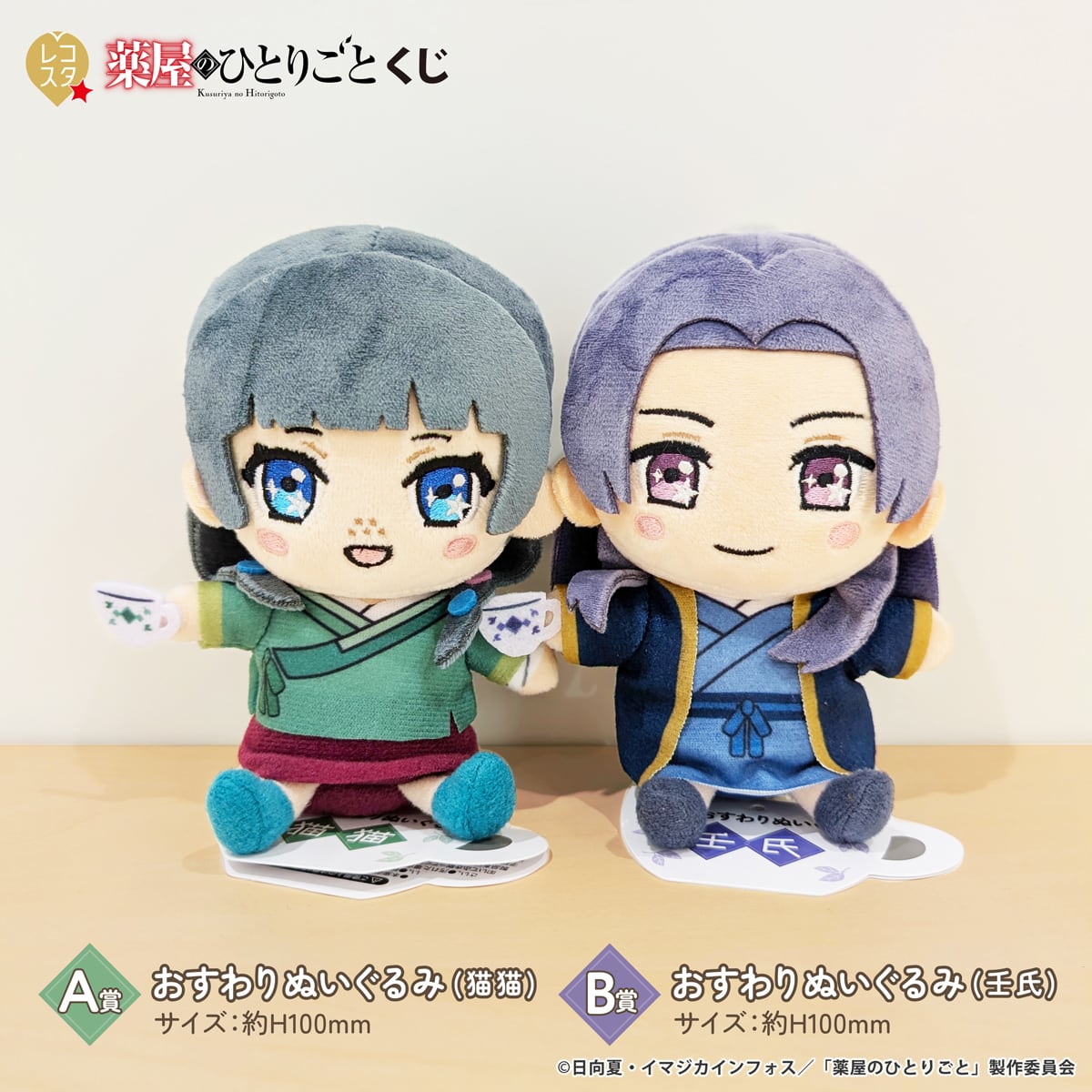 レコスタくじ 薬屋のひとりごと B賞 ラスト賞 マグカップセット 【公式