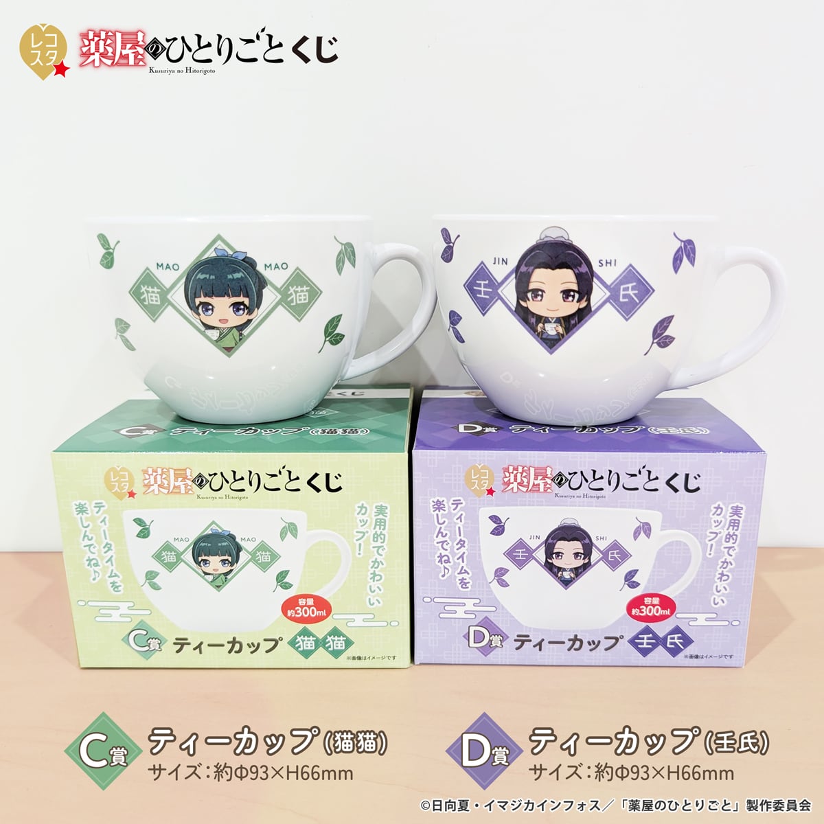レコスタくじ 薬屋のひとりごと B賞 ラスト賞 マグカップセット レコスタくじ 薬屋のひとりごと B賞 ラスト賞 マグカップセット 【公式