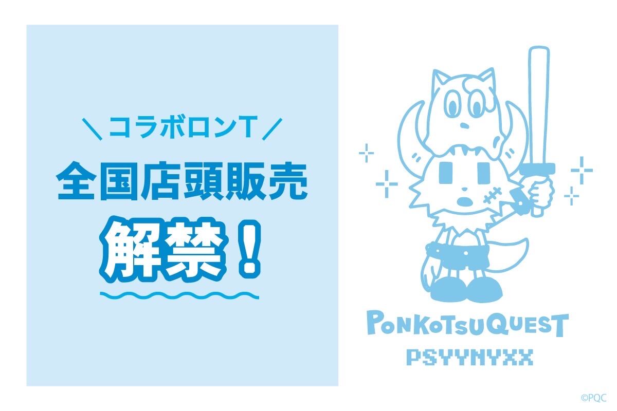 ポンコツクエスト✖️PSYNYXXコラボロンTが全店舗販売解禁！ | 韓国系