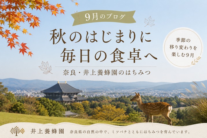 井上養蜂園｜奈良の国産 純粋 蜂蜜（ハチミツ）