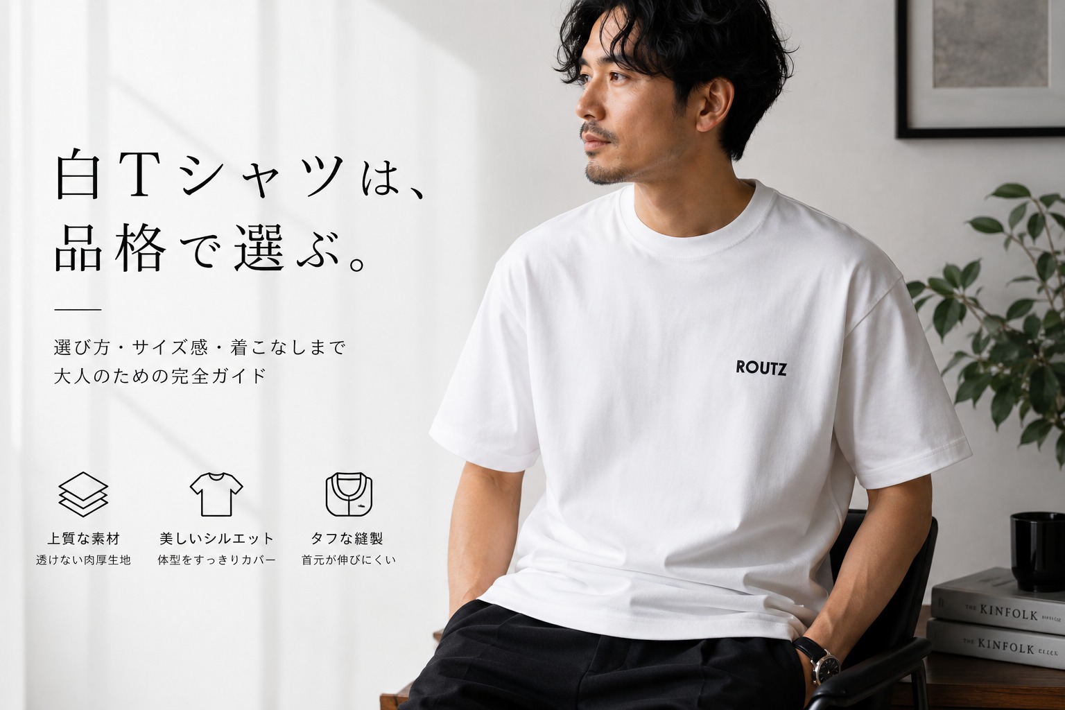 メンズにおすすめの白Tシャツとは？失敗しない選び方・サイズ感