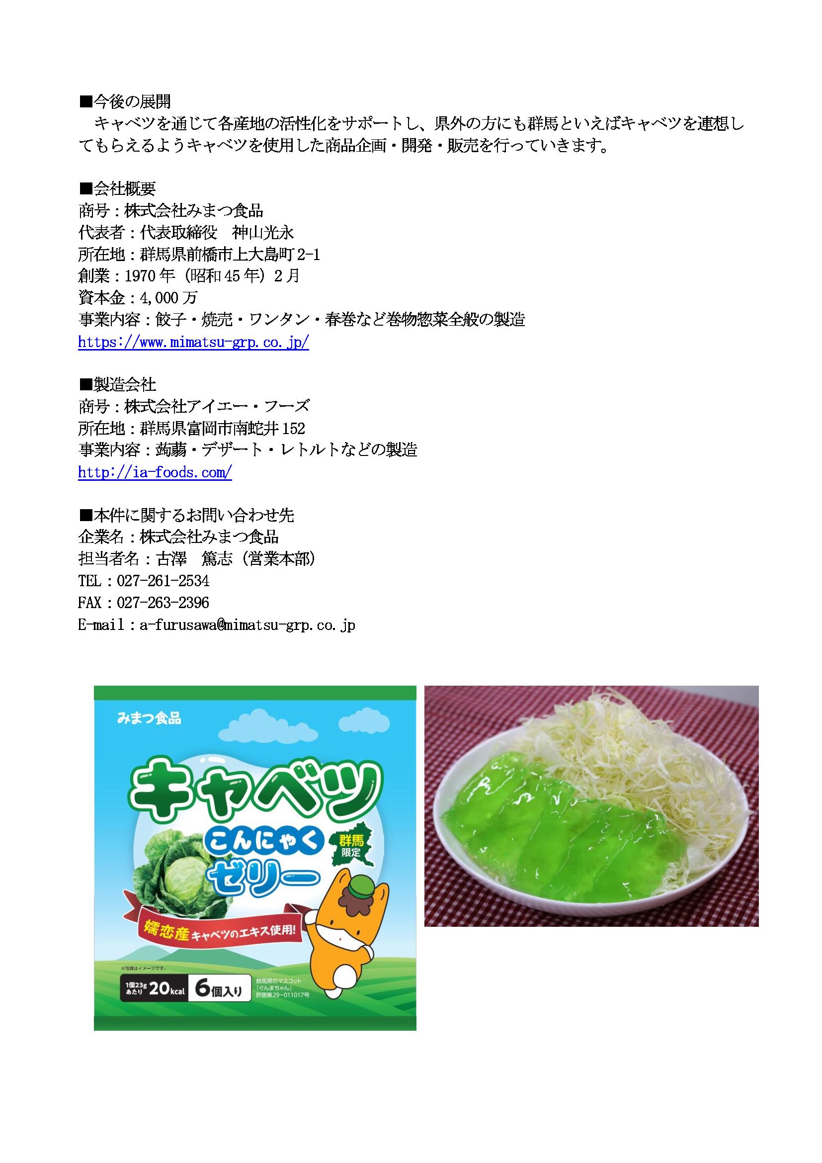 ミマツ食品】新商品！キャベツこんにゃくゼリー！！ | (一社)嬬恋村