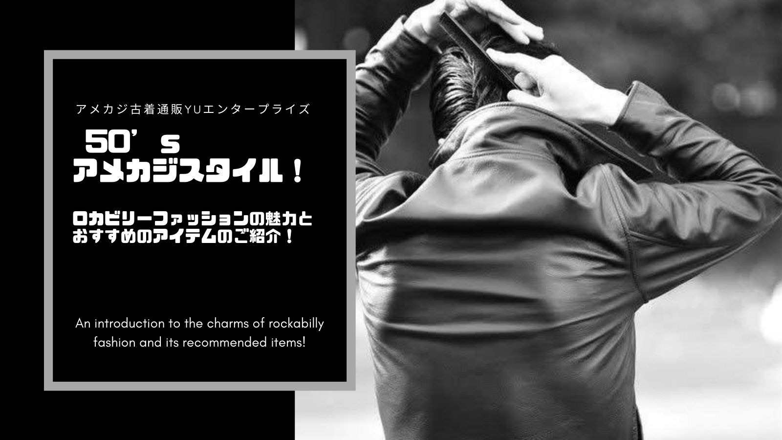 50 ｓアメカジスタイル ロカビリーファッションの魅力とおすすめのアイテムのご紹介 アメカジ古着ファッション販売yuエンタープライズbase店