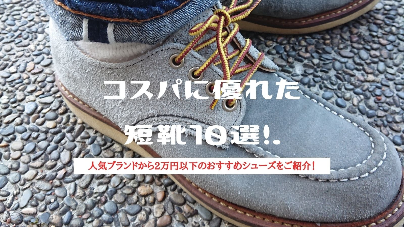 コスパに優れた短靴選！人気ブランドから2万円以下のおすすめ