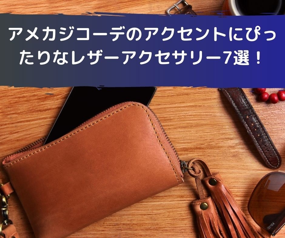 アメカジコーデのアクセントにぴったりなレザーアクセサリー7選 アメカジ古着ファッション販売yuエンタープライズbase店 アメカジコーデのアクセントにぴったりなレザーアクセサリー7選 アメカジ古着ファッション販売yuエンタープライズbase店
