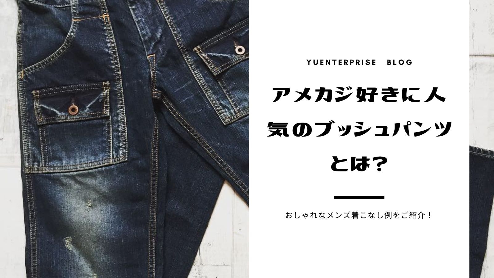 アメカジ好きに人気のブッシュパンツとは おしゃれなメンズ着こなし例をご紹介 アメカジ古着ファッション販売yuエンタープライズbase店 アメカジ好きに人気のブッシュパンツとは おしゃれなメンズ着こなし例をご紹介 アメカジ古着ファッション販売yuエンタープライズbase店