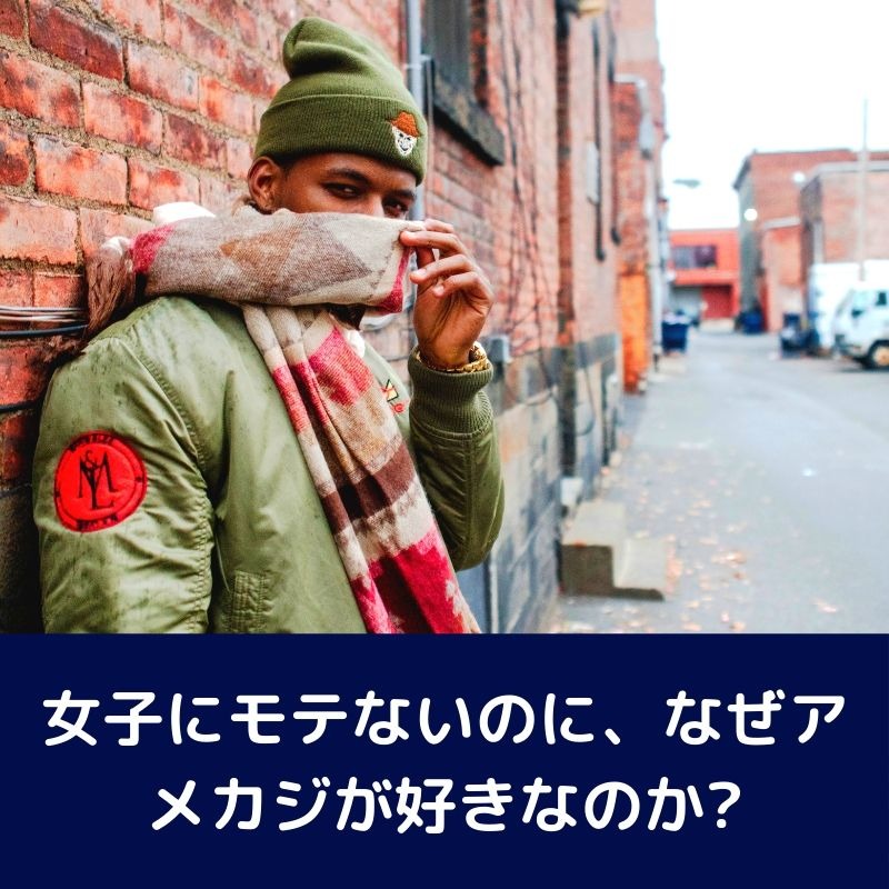 女子にモテないのに なぜアメカジが好きなのか アメカジ古着ファッション販売yuエンタープライズbase店