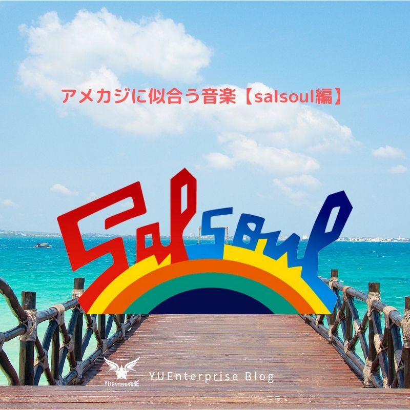 アメカジに似合う音楽【salsoul編】 | アメカジ古着ファッション販売YU