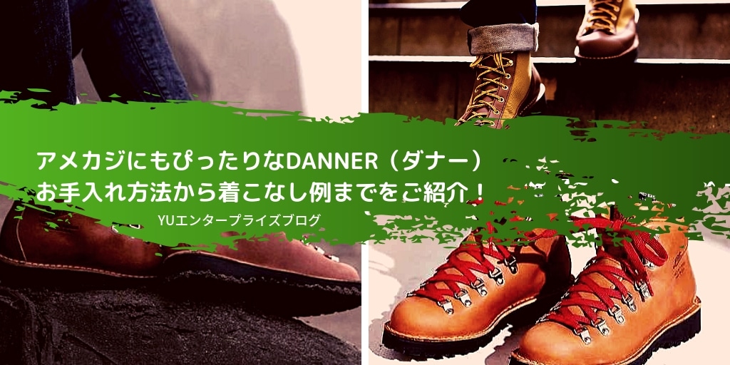 アメカジにもぴったりなdanner ダナー お手入れ方法から着こなし例までをご紹介 アメカジ古着ファッション販売yuエンタープライズbase店 アメカジにもぴったりなdanner ダナー お手入れ方法から着こなし例までをご紹介 アメカジ古着ファッション販売yuエンタープライズbase店