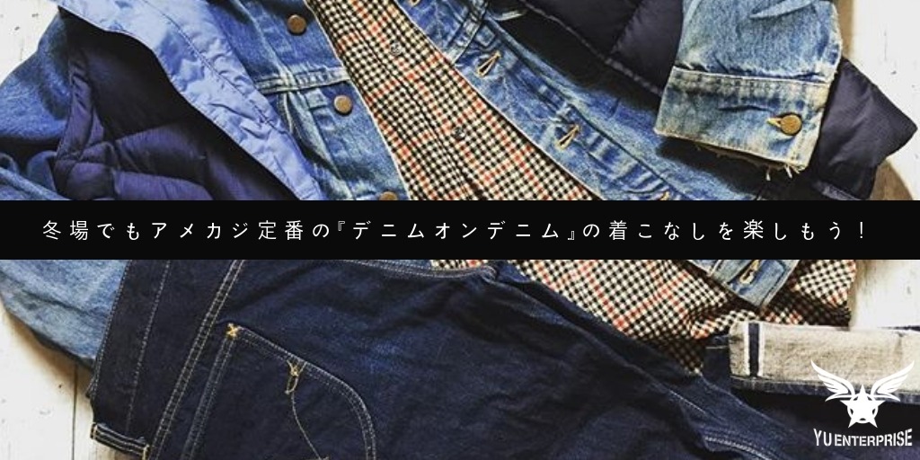 冬場でもアメカジ定番の デニムオンデニム の着こなしを楽しもう アメカジ古着ファッション販売yuエンタープライズbase店