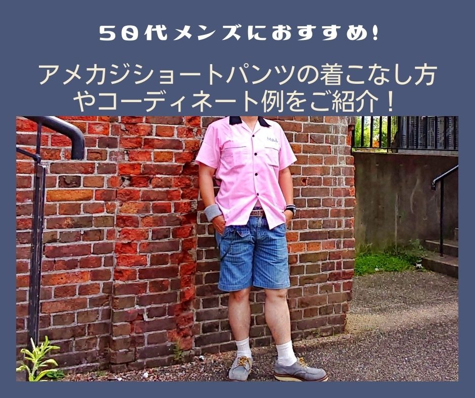 50代メンズにおすすめ アメカジショートパンツの着こなし方やコーディネート例をご紹介 アメカジ古着ファッション販売yuエンタープライズbase店