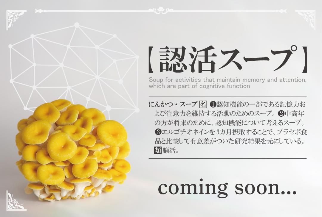 認活スープ
