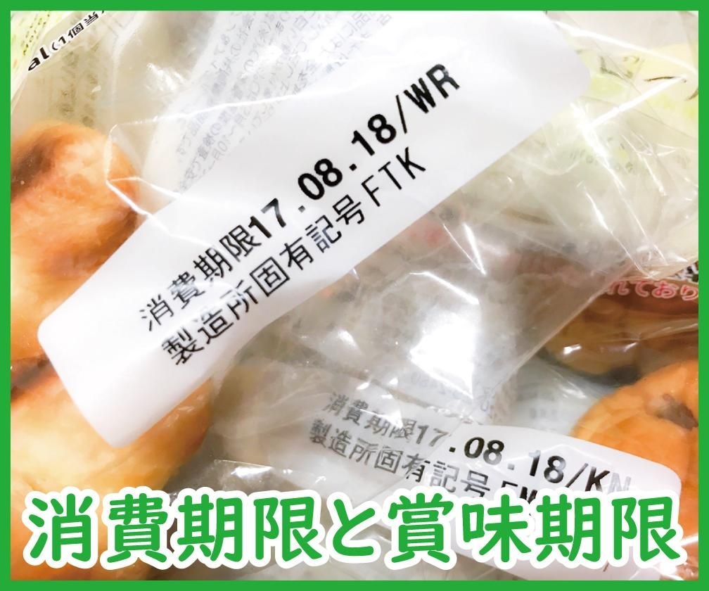 「消費期限」と「賞味期限」って何が違う？