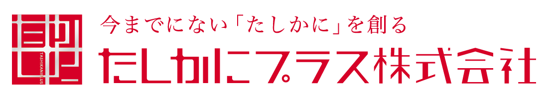 たしかにプラス株式会社