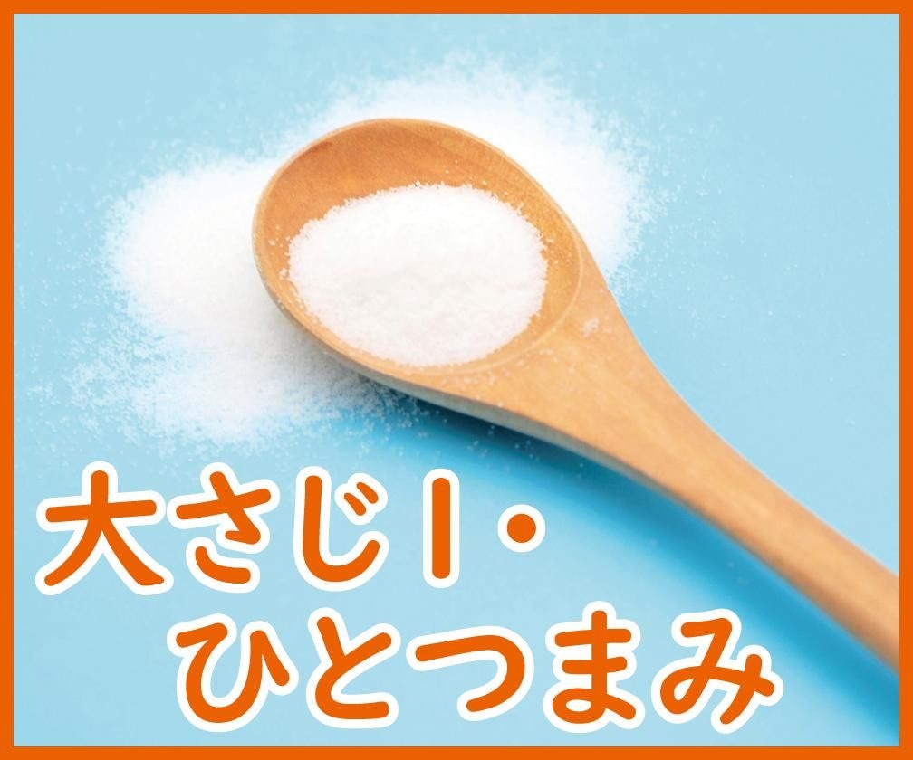 「大さじ1」「ひとつまみ」って正確にどれくらい？