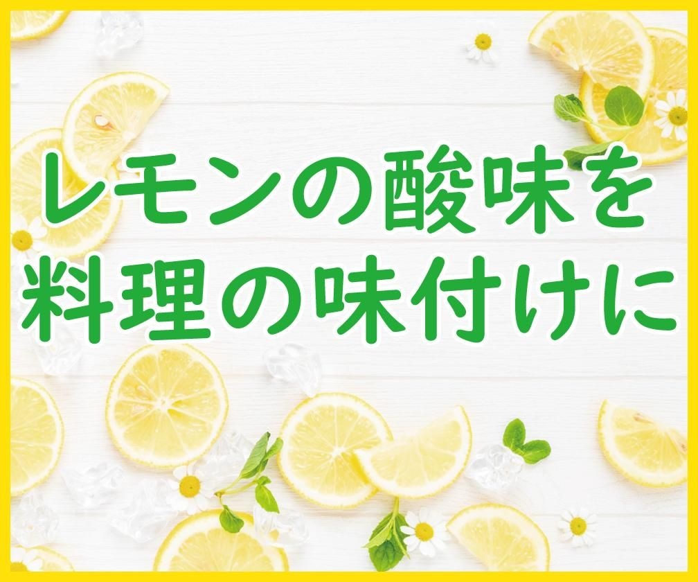 輪切りのレモンとミント、氷を散らした明るい背景に『レモンの酸味を 料理の味付けに』の文字