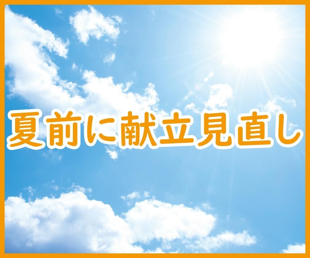暑くなる前に見直したい家庭の献立