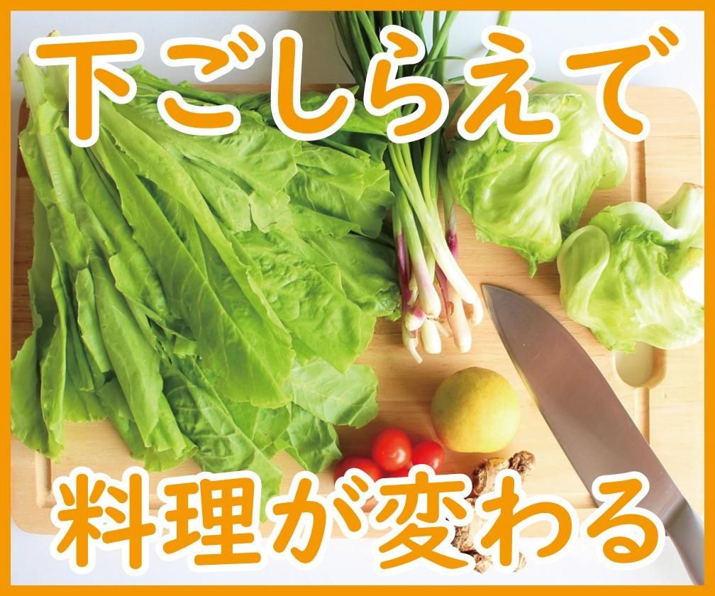 「下ごしらえ」で料理が変わる