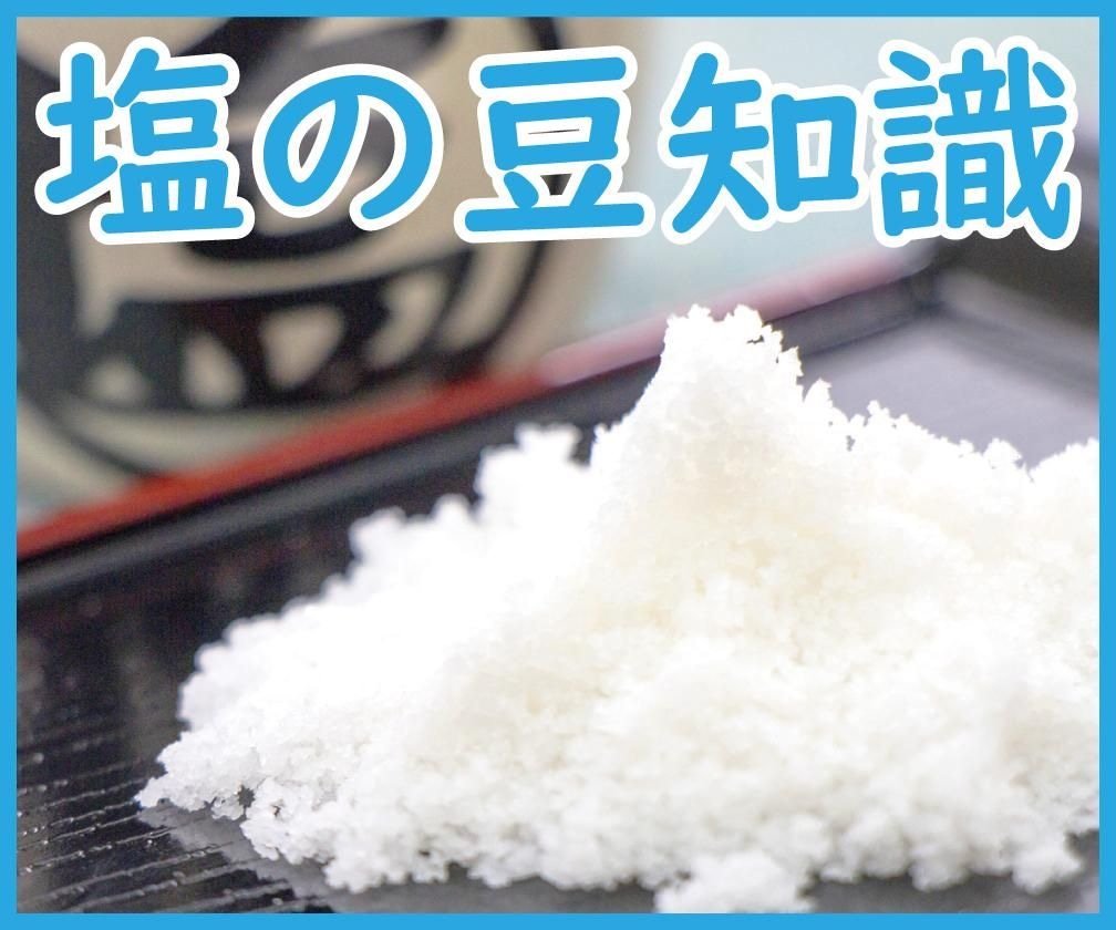 塩の豆知識