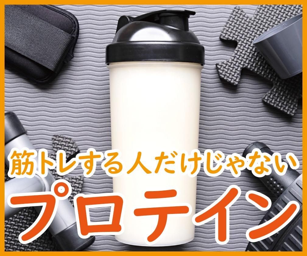 プロテインって、筋トレする人だけ？