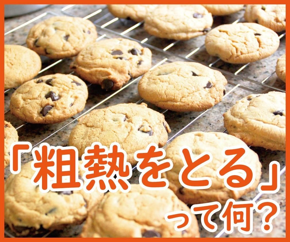 ケーキクーラーの上でクッキーの粗熱をとっている様子と「粗熱をとる」って何？の文字