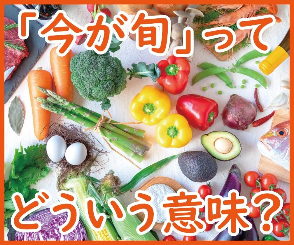 「今が旬」ってよく聞くけどどういう意味？