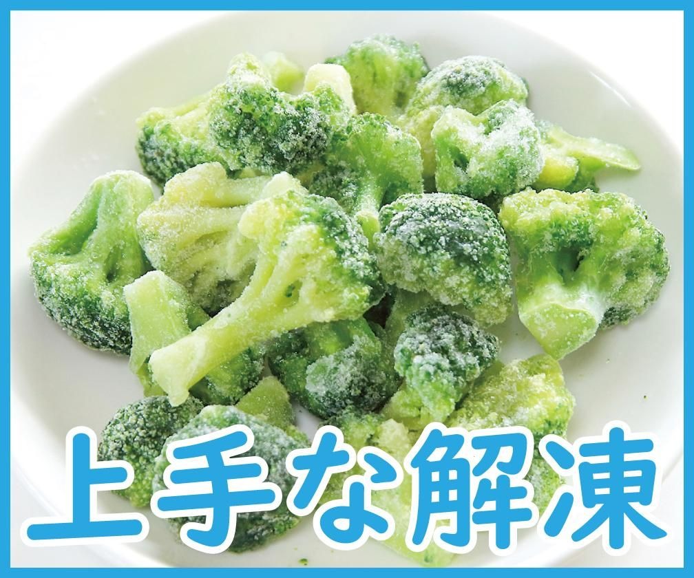 上手な「解凍」のしかた