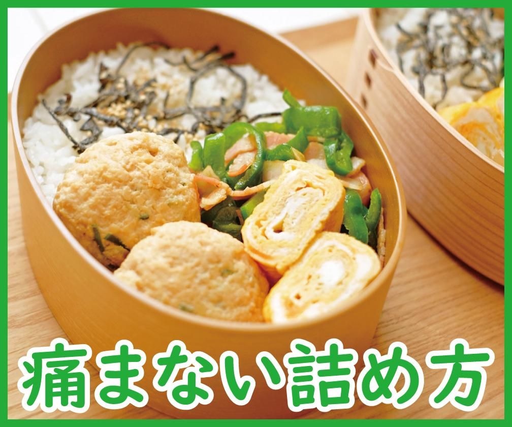 すき間なくおかずを詰めた夏のお弁当と保冷剤と「傷ませない詰め方のコツ」の文字