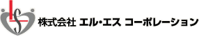 株式会社エル・エス コーポレーション