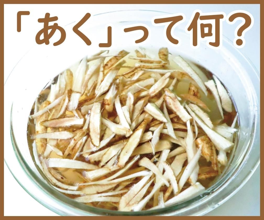 料理の「あく」って何？あく抜きの意味