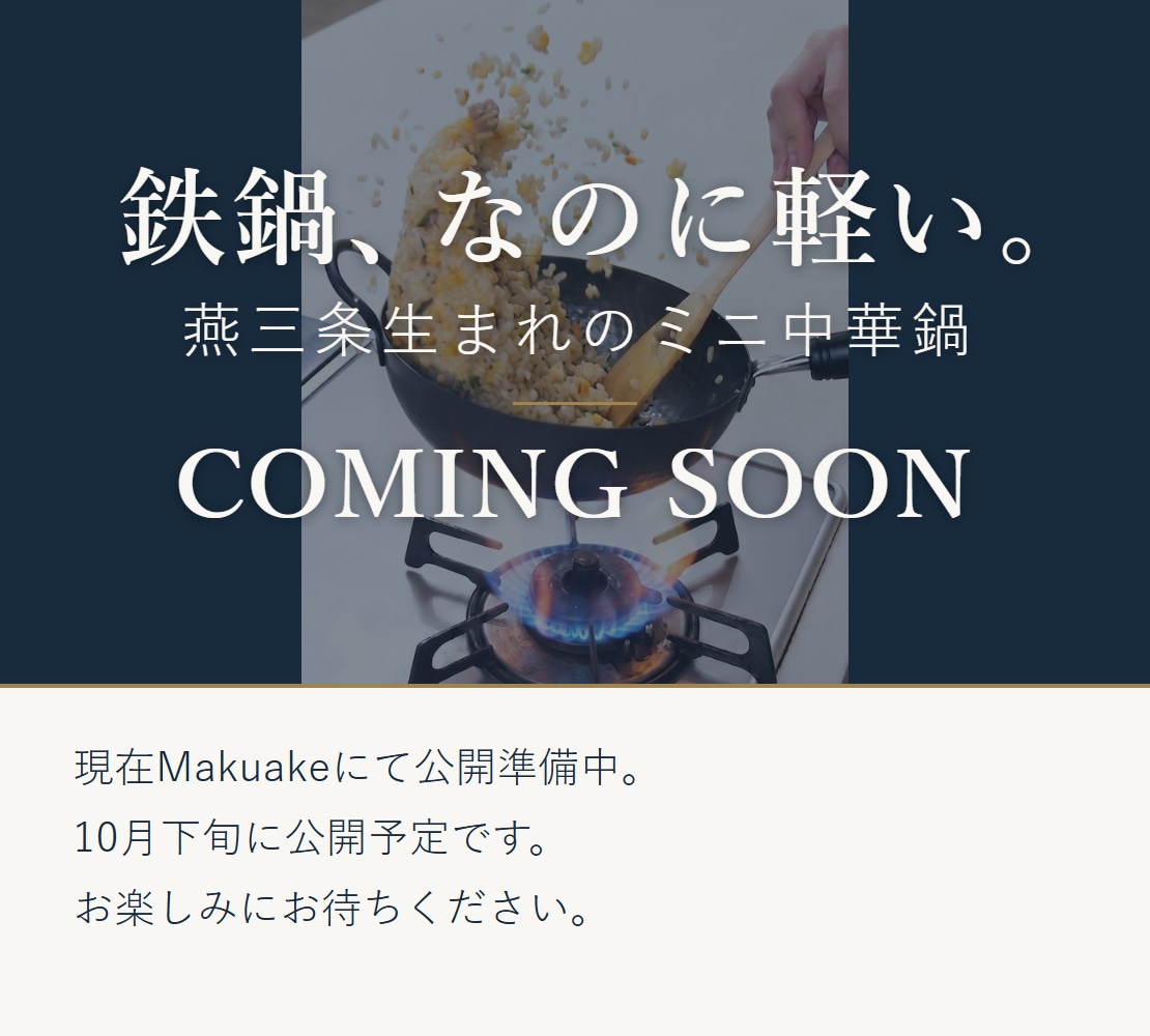 鉄鍋、なのに軽い。燕三条生まれのミニ中華鍋 COMING SOON